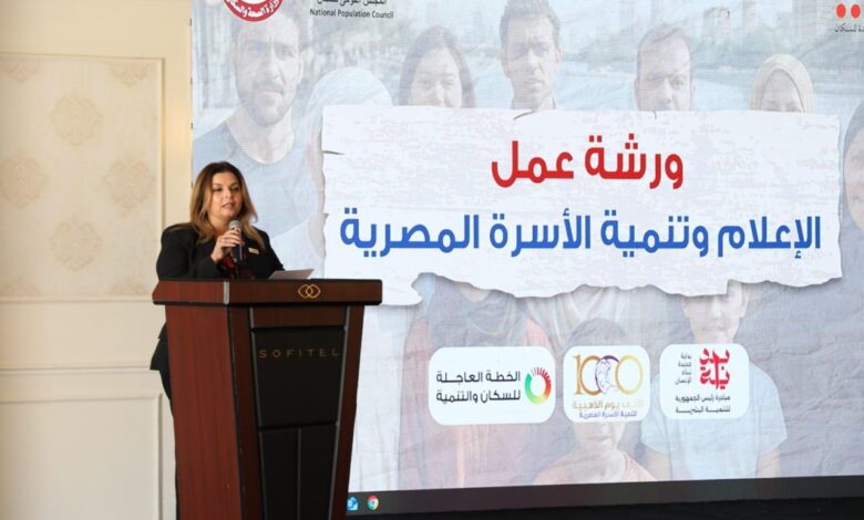 ورشة عمل لتعزيز الوعي بالصحة الإنجابية ورؤية مصر 2030