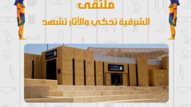 متحف تل بسطا يطلق الملتقى الأثرى بعنوان الشرقية تحكى والآثار تشهد