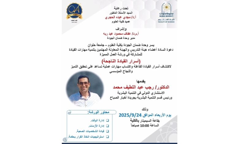 "أسرار القيادة الناجحة"(ندوة ) بوحدة ضمان الجودة بكلية العلوم جامعة حلوان