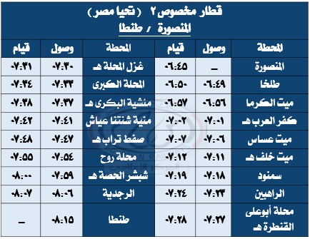 تشغيل عدد من الرحلات المخصوصة من والي مدينة طنطا يوم الجمعة 17 / 10 / 2025