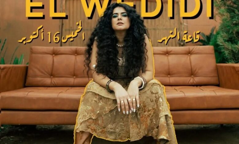 غداً ... دينا الوديدى تحيى حفلاً غنائياً بساقية الصاوى