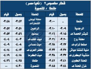 تشغيل عدد من الرحلات المخصوصة من والي مدينة طنطا يوم الجمعة 17 / 10 / 2025