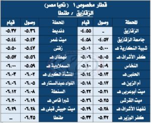 تشغيل عدد من الرحلات المخصوصة من والي مدينة طنطا يوم الجمعة 17 / 10 / 2025