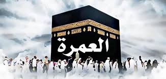 أكدت وزارة الحج والعمرة بالمملكة العربية السعودية، أن جميع حاملي التأشيرات بمختلف أنواعها يمكنهم أداء مناسك العمرة خلال وجودهم