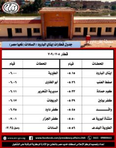 سكك حديد مصر: جداول مواعيد تشغيل قطارات خطي إيتاي البارود / كفر داود / السادات والعكس، وبشتيل / كفر داود / السادات والعكس