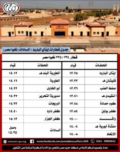 سكك حديد مصر: جداول مواعيد تشغيل قطارات خطي إيتاي البارود / كفر داود / السادات والعكس، وبشتيل / كفر داود / السادات والعكس