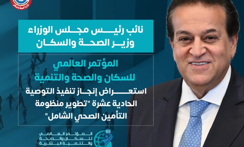 الصحة تستعرض إنجاز تنفيذ التوصية الحادية عشرة للنسخة الثانية من المؤتمر العالمي للسكان والصحة