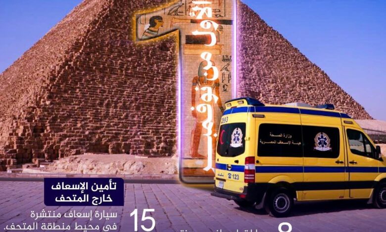 وزير الصحة يواصل المتابعة الدقيقة لتنفيذ خطة التأمين الطبي الشاملة لاحتفالية افتتاح المتحف المصري الكبير