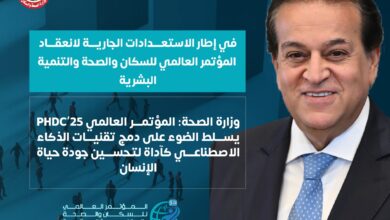 صرح الدكتور حسام عبدالغفار، المتحدث الرسمي لوزارة الصحة والسكان، أن أجندة المؤتمر العالمي للسكان والصحة والتنمية البشرية