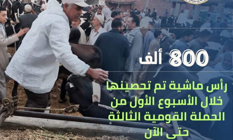 الحملة القومية للتحصين :لا تستهن باللقاح! صحة ثروتك الحيوانية.. أمان