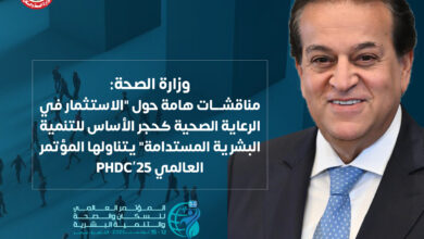 الصحة:لاستثمار في الرعاية الصحية.. حجر الأساس للتنمية البشرية المستدامة” في المؤتمر العالمي PHDC’25
