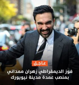 الديمقراطى المسلم فاز بالعمدية لولاية نيويورك الأمريكية
