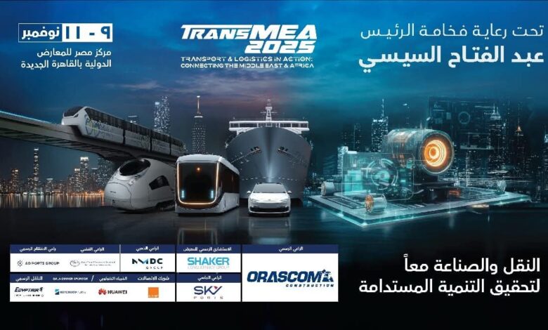 الدورة السادسة من معرض ومؤتمر النقل الذكي واللوجستيات والصناعة TransMEA تنطلق خلال الفترة من 9-11 نوفمبر 2025