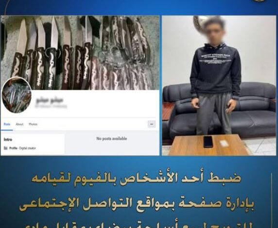 " الداخلية " ضبط أحد الأشخاص للترويج والإتجار بالأسلحة البيضاء بمحافظة الفيوم