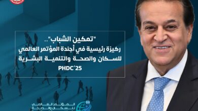 "الصحة" : أجندة المؤتمر العالمي للسكان والصحة (PHDC’25) الاستثمار في الشباب من أجل تنمية شاملة