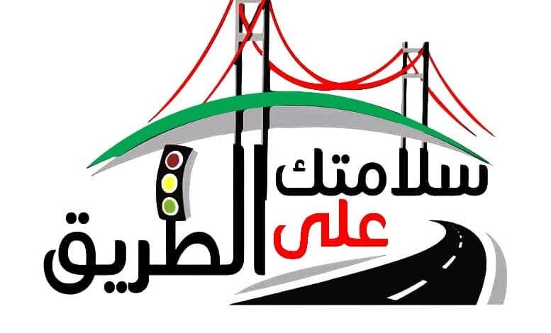 وزارة الشباب والرياضة : تطلق مبادرة "سلامتك على الطريق" للتوعية بالقيادة الآمنة