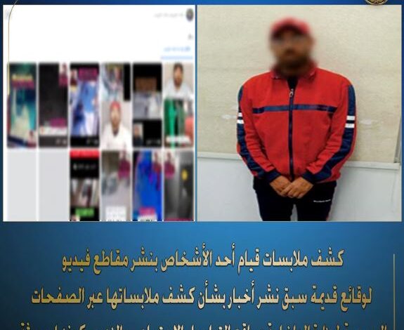 وزارة الداخلية : تلقي القبض على أحد الأشخاص لنشره فيديوهات قديمة