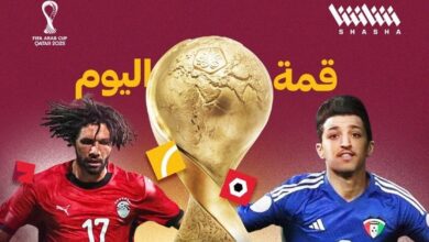 مصر والكويت في كأس العرب اليوم الرابعة و النصف مساءًا