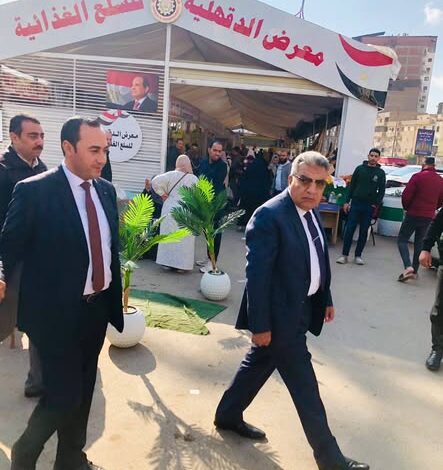 محافظ الدقهلية : يتفقد المعرض الدائم للسلع الغذائية بالمنصورة وتوفير مزيد من التخفيضات