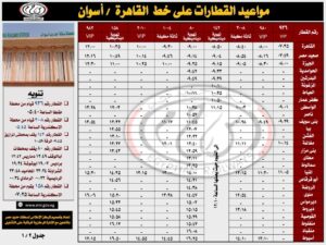  جداول مواعيد القطارات على خط القاهرة ـ أسوان لتيسير حركة السفر