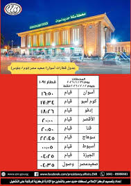 تشغيل عدد من القطارات المخصوصة بعربات مختلطة ( نوم/ جلوس ) بين (القاهرة / الاقصر / أسوان) والعكس