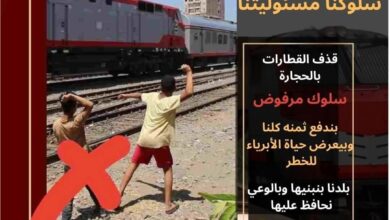 النقل تناشد المواطنين المشاركة فى التوعية من مخاطر ظاهرة رشق الاطفال للقطارات بالحجارة