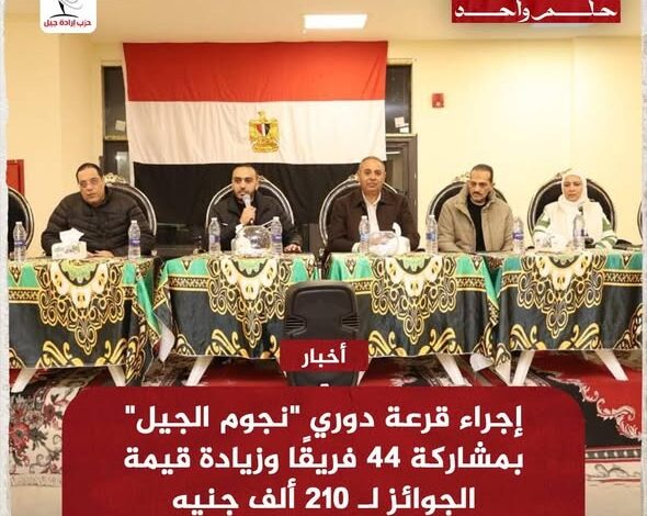 إجراء قرعة دوري "نجوم الجيل" بمشاركة 44 فريقًا وزيادة قيمة الجوائز لـ 210 ألف جنيه