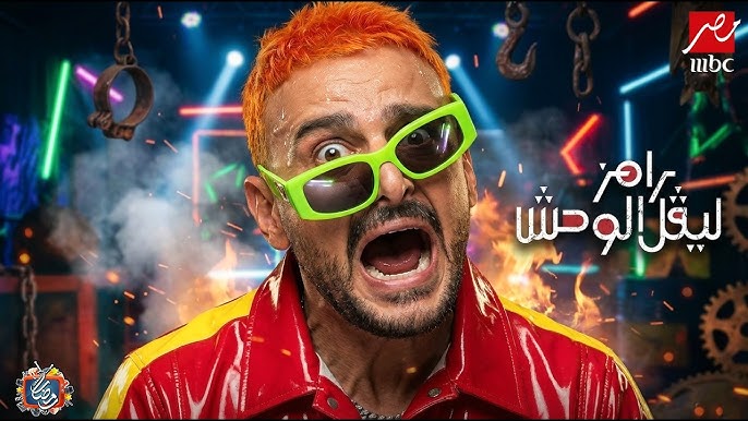 القضايا تلاحق رامز جلال من الحلقة الاولى من برنامجه