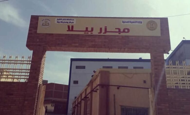 التشغيل التجريبي لمجزر بيلا بكفر الشيخ بتكلفة 23 مليون جنيه