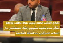 النائب محمد تيسير مطر يتقدم بطلب إحاطة بشأن عدم تنفيذ مشروع إنشاء مستشفى دار السلام المركزي
