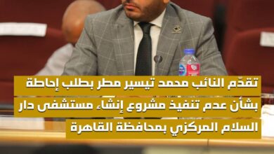 النائب محمد تيسير مطر يتقدم بطلب إحاطة بشأن عدم تنفيذ مشروع إنشاء مستشفى دار السلام المركزي