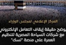 إيقاف التعامل الإلكتروني مع شركات السياحة المصرية لتنظيم العمرة على منصة "نسك"