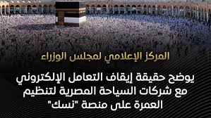 إيقاف التعامل الإلكتروني مع شركات السياحة المصرية لتنظيم العمرة على منصة "نسك"