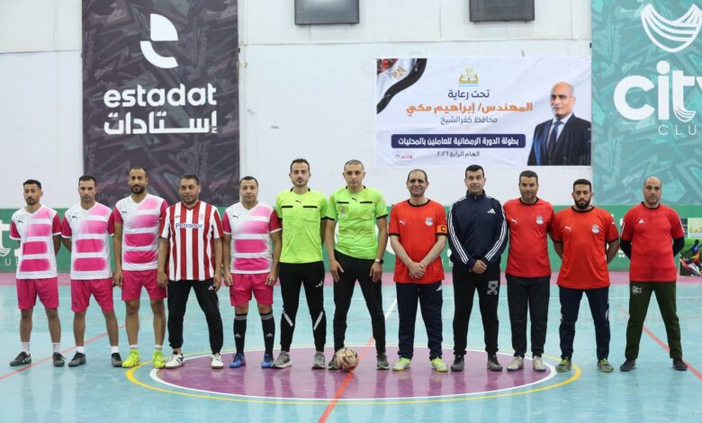 محافظ كفرالشيخ يشهد المباراة النهائية لبطولة الدورة الرمضانية للمحليات