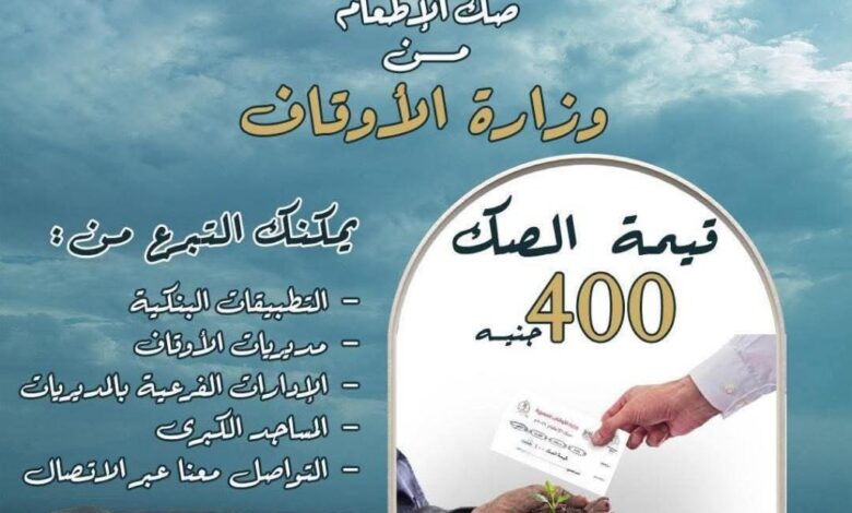 أوقاف الشرقية: توفير صكوك الإطعام عبر منصة مصر الرقمية