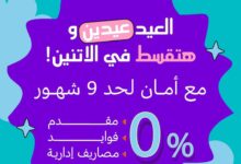 ﻛﻧز ﺗطﻠق ﺣﻣﻠﺔ ﻣﺎرس "اﻟﻌﯾد ﻋﯾدﯾن" :2026 ﻋﯾد اﻷم وﻋﯾد اﻟﻔطر ﺑﺧﺻوﻣﺎت ﺗﺻل إﻟﻰ %45