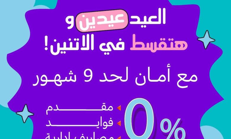 ﻛﻧز ﺗطﻠق ﺣﻣﻠﺔ ﻣﺎرس "اﻟﻌﯾد ﻋﯾدﯾن" :2026 ﻋﯾد اﻷم وﻋﯾد اﻟﻔطر ﺑﺧﺻوﻣﺎت ﺗﺻل إﻟﻰ %45
