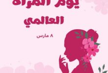 ، الذي يوافق الثامن من مارس من كل عام