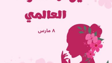 ، الذي يوافق الثامن من مارس من كل عام