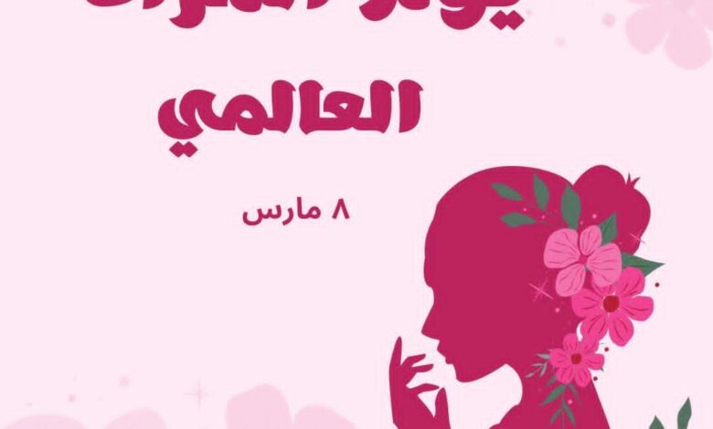 ، الذي يوافق الثامن من مارس من كل عام