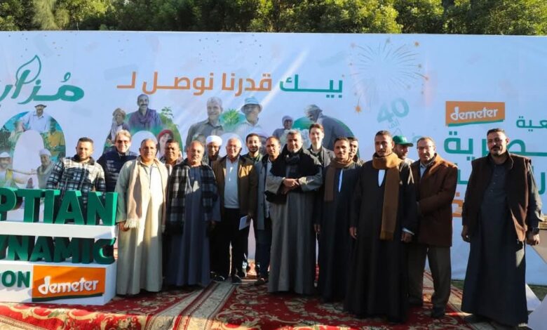 الجمعية المصرية للزراعة الحيوية (EBDA) تحتفل بالوصول إلى 40 ألف مزارع في جميع أنحاء مصر