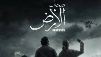 مسلسل "صحاب الأرض"بحصده المركز الأول كأفضل عمل درامي