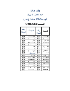  مواعيد صلاة عيد الفطر المبارك في محافظات الجمهورية