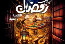 على مسرح قصر ثقافة الزقازيق انطلاق فعاليات ليالي رمضان ابتداء من 3مارس