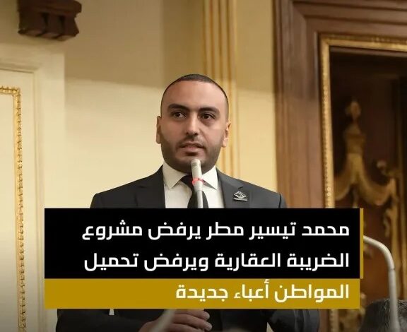 رفض برلماني حاسم.. محمد تيسير مطر يحذر من تحميل المواطن أعباء جديدة