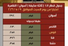 إضافة مقرر وقوف لقطار 1011 ثالثة مكيفة (اسوان / القاهرة) بمحطة قوص