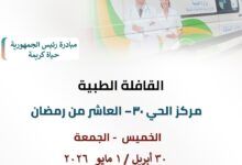 اطلاق قافلة طبية مجانية بالحى 30 بمدينة العاشر من رمضان
