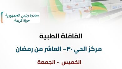 اطلاق قافلة طبية مجانية بالحى 30 بمدينة العاشر من رمضان