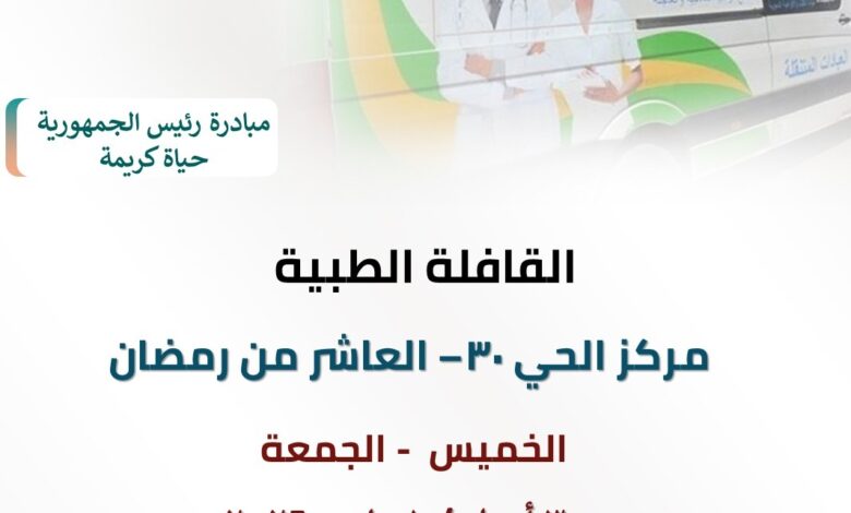 اطلاق قافلة طبية مجانية بالحى 30 بمدينة العاشر من رمضان