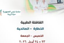 غدآ ..انطلاق قافلة طبية مجانية شاملة بالخطارة مركز قافوس